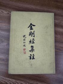 金刚经集注，上海古籍版，赵朴初题书名。一版一印精装。