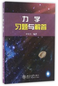 力学习题与解答