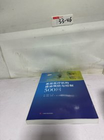 基层医疗机构感染预防与控制500问
