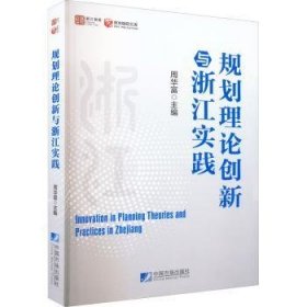 规划理论创新与浙江实践