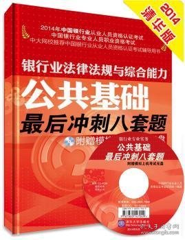 2014年中国银行业从业人员资格认证考试银行业法律法规与综合实力公共基础最后冲刺八套题