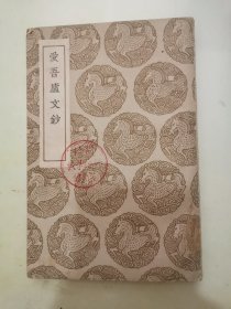 愛吾廬文鈔（叢書集成）