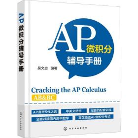 ap微積分輔導(dǎo)手冊(cè) 出國(guó)留學(xué) 吳文忠 新華正版