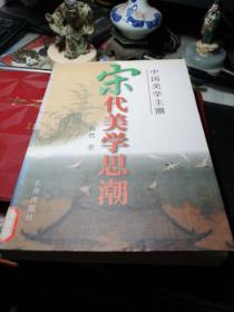 宋代美学思潮 作者:  霍然著 出版社:  长春出版社 印刷时间:  1997年1版1印馆藏书！