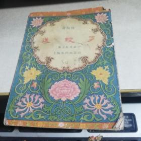 送绫罗