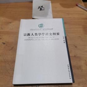 宗教人类学学说史纲要