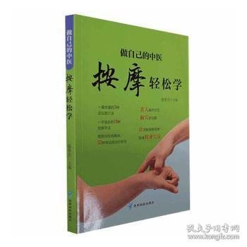 做自己的中医 按摩轻松学 用简单的按摩方法轻轻松松获得健康力求用精准的穴位简单有效的按摩方法全面的知识介绍达到祛病强身的目的适合对中医保健感兴趣的一般读者参阅 家庭保健养身书籍中医知识