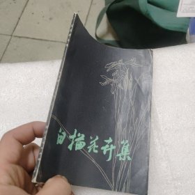 白描花卉集