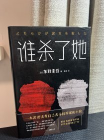 东野圭吾：谁杀了她