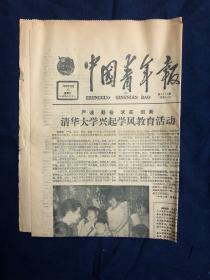 中国青年报 1985年10月5日 老报纸生日报收藏