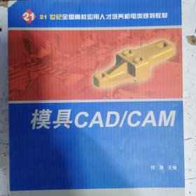 模具CAD/CAM/21世纪全国高校应用人才培养机电类规划教材