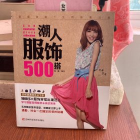 潮人服饰500搭