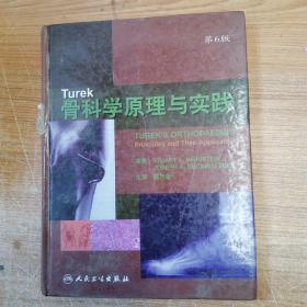 Turek骨科学原理与实践（第6版）（翻译版）