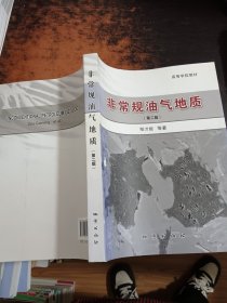 非常规油气地质（第二版）/高等学校教材