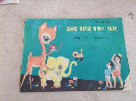 暑假作业-二年级（有画痕笔迹，封面右下角残）1981年1版1印