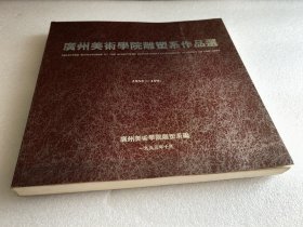 廣州美術(shù)學(xué)院雕塑系作品選 簽名本