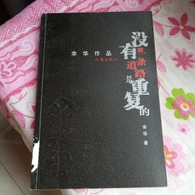 没有一条道路是重复的