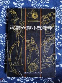 《汉魏六朝小说选译》舒佩实译注，贵州人民出版社1982年7月初版，印数1.9万册，319页25万字。