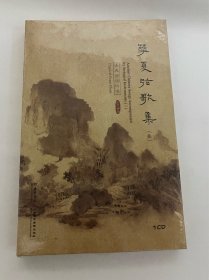 CD光盘 擎夏弦歌集(一) 古典诗词吟唱 《诗经·周南·关雎》 《诗经·小雅·鹤鸣》 词'东汉·司马相如 《凤求凰》 《春夜别友人》 词'唐·陈子昂 《子夜吴歌·秋歌》 词'唐·李白 《渔翁调》 词'唐·柳宗元 《鬲溪梅令》 词'宋·姜夔 《阳关唱别》 依据唐·王维《送元二使安西》改编