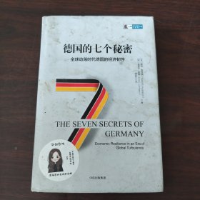 德国的七个秘密