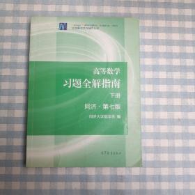 高等数学习题全解指南（下册 第七版）