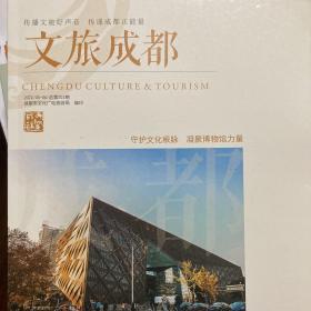 文旅成都2022/05-06