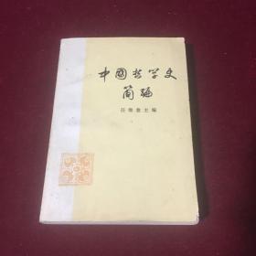 中国哲学史简编