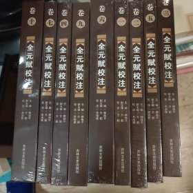 全元赋校注