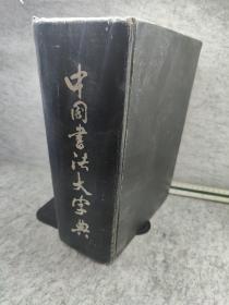 中国书法大字典  1976年修订版