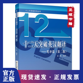 十二天突破英漢翻譯——筆譯篇（第二版） 9787301280188