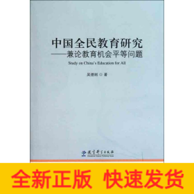 中國(guó)全民教育研究：兼論教育機(jī)會(huì)平等問題