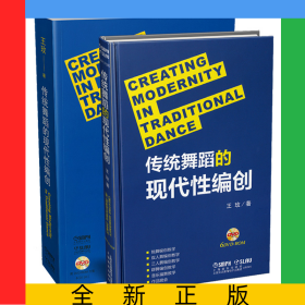 傳統(tǒng)舞蹈的現(xiàn)代性編創(chuàng)(附光盤)