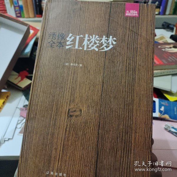 礼品装家庭必读书：绣像全本红楼梦