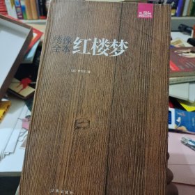 礼品装家庭必读书：绣像全本红楼梦