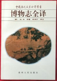 博物志全译——中国历代名著全译丛书
