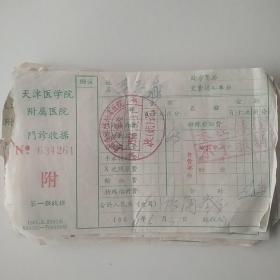 天津市医学院附属医院门诊收据（1967年左右10张合售。）
