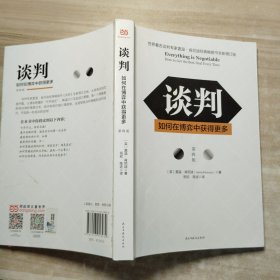 谈判：如何在博弈中获得更多(第四版)Everything is Negotiable