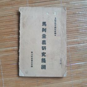 马列主义研究提纲（1941年）