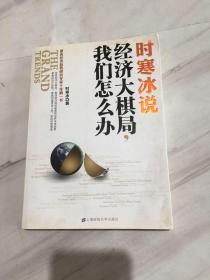 时寒冰说：经济大棋局，我们怎么办