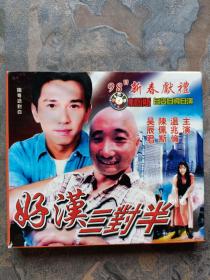 VCD： 好汉三对半