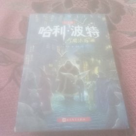 哈利·波特与魔法石（纪念版）