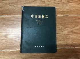 中国植物志（第七十三卷 第一分册）