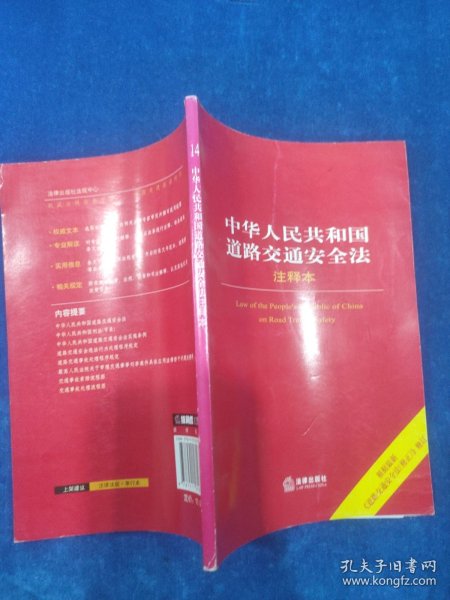 中华人民共和国道路交通安全法（注释本）