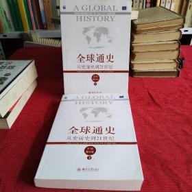 全球通史第7版修订本 上下册