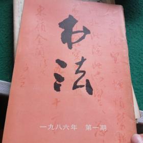 书法（1986年全六册+1982年3.5.6三册，共九本合售）