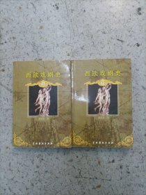 西欧戏剧史（全二册）