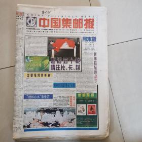 中国集邮报1998年全年