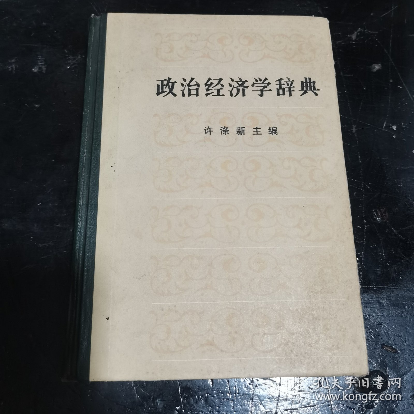 政治经济学辞典（下）