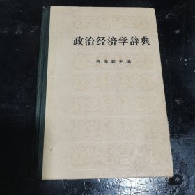 政治经济学辞典（下）