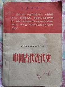 黑龙江省中学试用课本   中国古代近代史